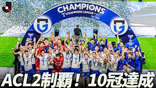 【10冠達成】ガンバ大阪 AFCチャンピオンズリーグ2 2025/26 優勝！
