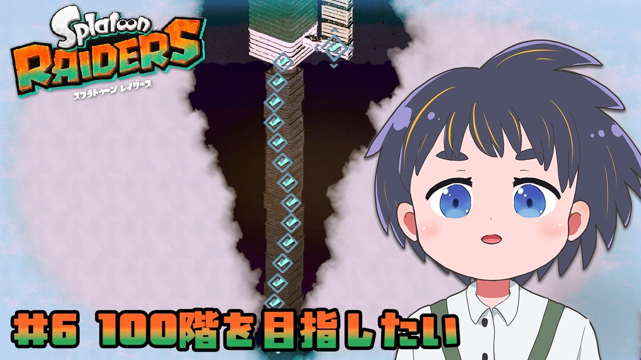 シャケしばこ？ スプラトゥーン レイダース ＃6  【金平糖ラスク/#VTuber】 #ゲーム実況