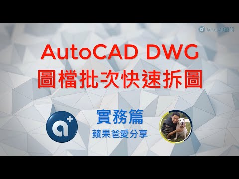 AutoCAD DWG 圖檔批次快速拆圖 | 有字幕
