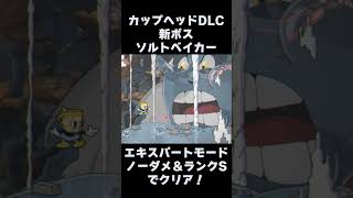 カップヘッド DLC エキスパートでノーダメ＆ランクS 『シェフ・ソルトベイカー (Chef Saltbaker)』 #shorts