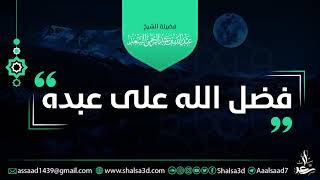 كلمة مؤثرة بعنوان: فضل الله على عبده | الشيخ عبد الله السعد image