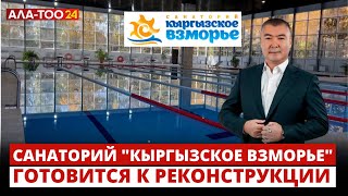 Санаторий "Кыргызское взморье" готовится к реконструкции