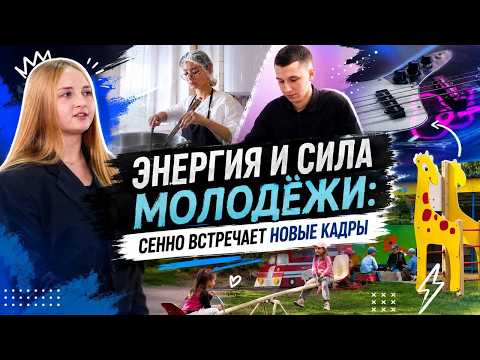 Энергия молодости: более 80 молодых специалистов приступили к работе на Сенненщине.