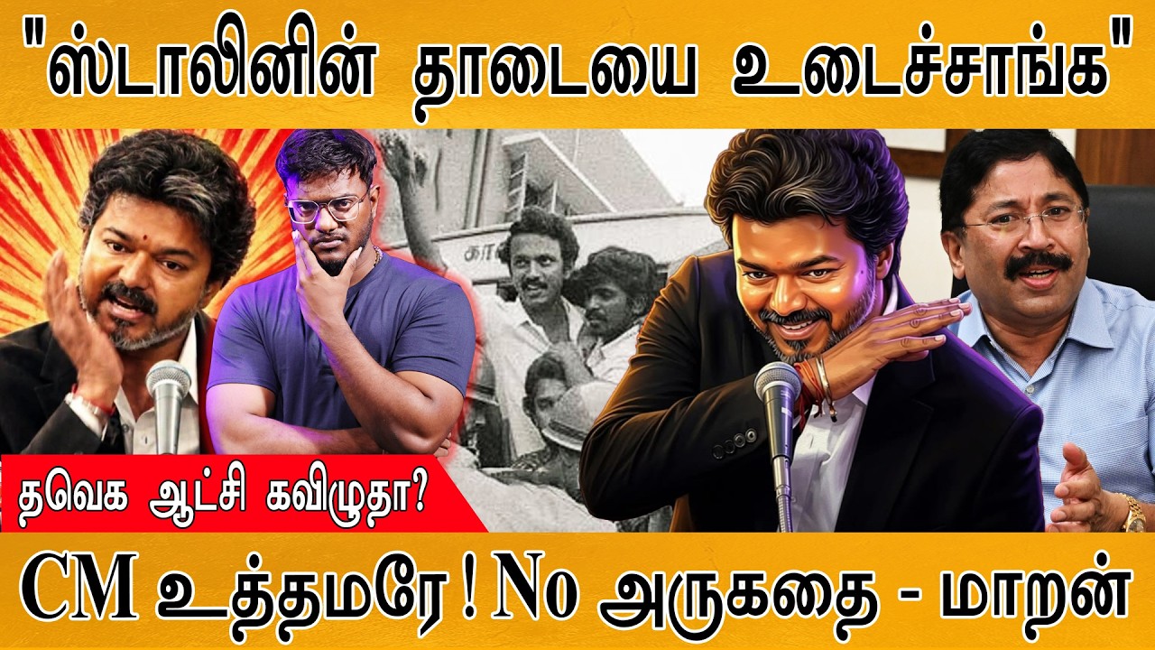 "ஸ்டாலினின் தாடையை உடைச்சாங்க" | தவெக ஆட்சி கவிழுதா? | C