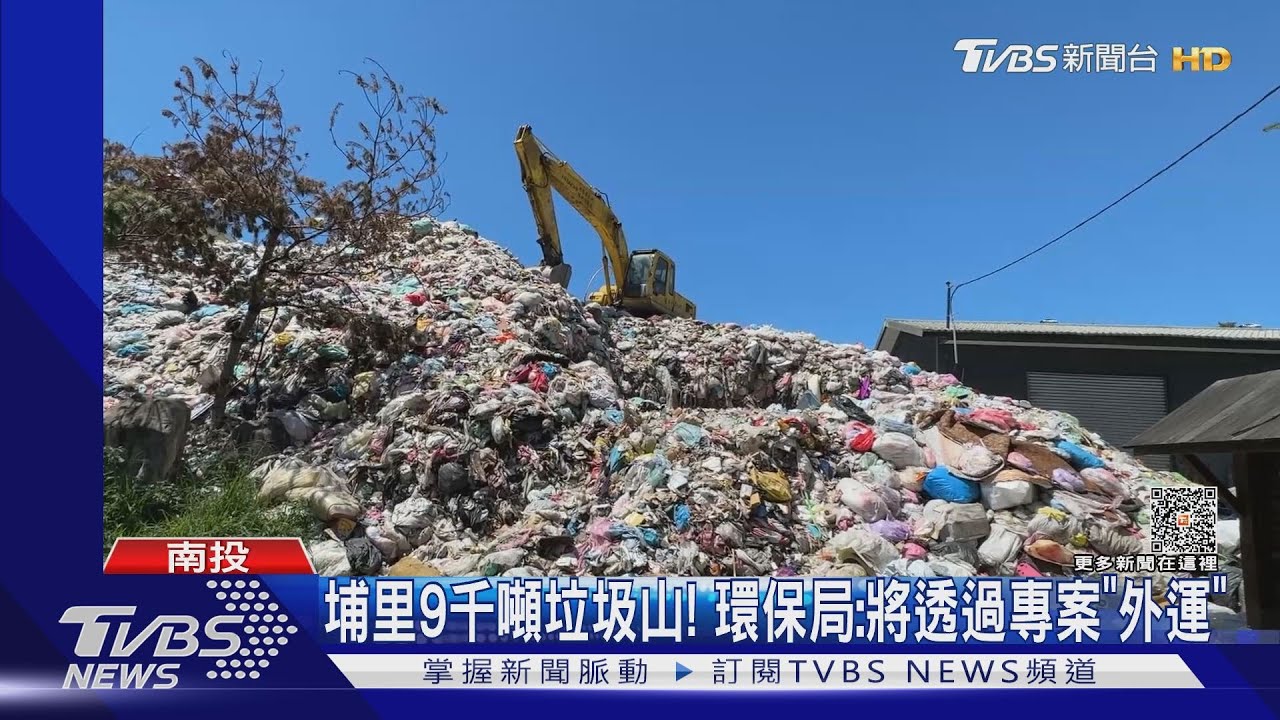 南投埔里垃圾堆積達9千噸 鎮長呼籲響應環保共渡難關
