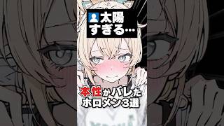 本性がバレたホロメン3選