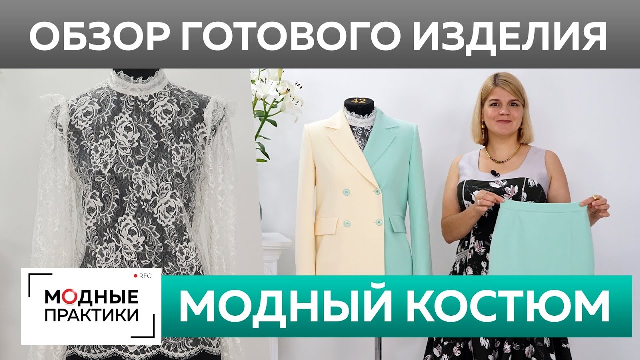 Модный костюм. Обзор готовых комплектов: жакет и две короткие юбки, кружевная блузка и черная юбка.