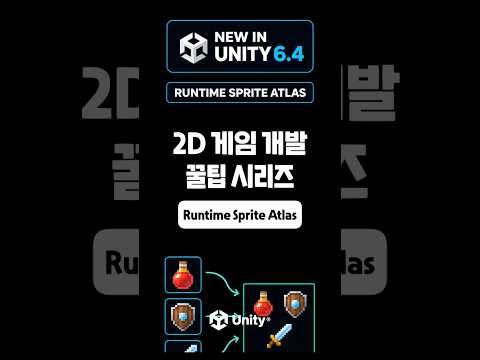[2D 게임 개발 꿀팁 시리즈] Runtime Sprite Atlas