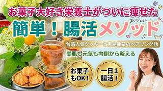 【腸活ダイエット】356日12年お菓子を食べ続けた栄養士が考案！リバウンドなしのダイエット方法。お菓子を食べすぎた弊害と大好きなお菓子『台湾の超絶エアリークッキーのご紹介🇹🇼』