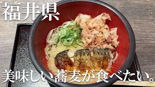 美味しい蕎麦が食べたい。（福井／夫婦VLOG）