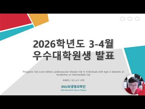 2026년 3-4월 우수논문 최재원