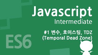 자바스크립트 중급 강좌 #1 - 변수, 호이스팅, TDZ(Temporal Dead Zone)