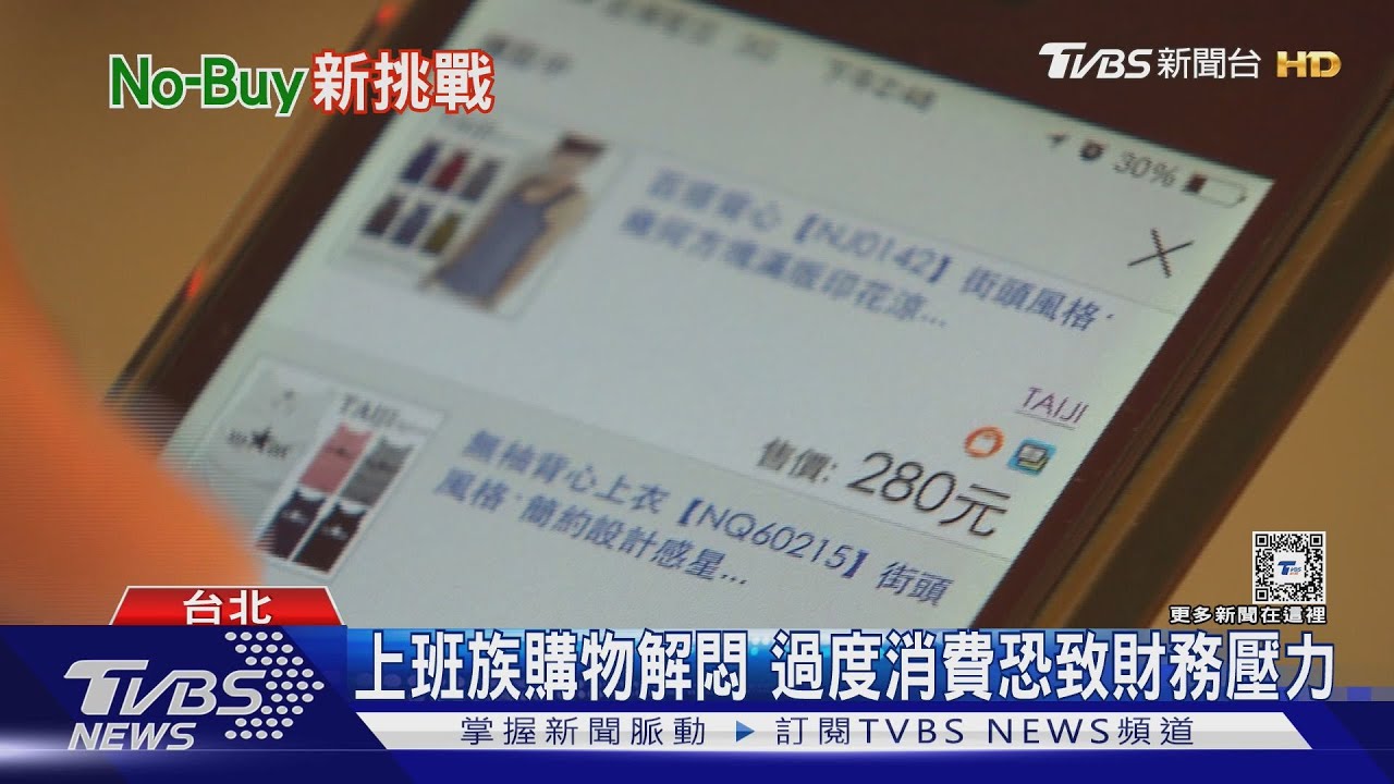 Z世代掀起「不買挑戰」　減少非情緒性消費