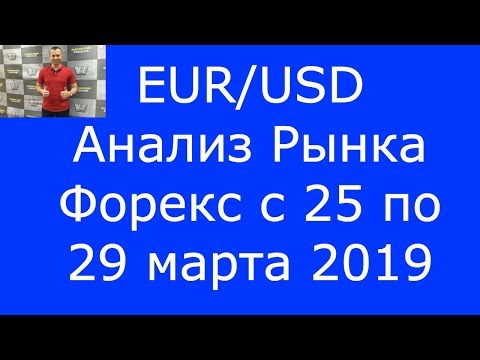 EUR/USD - Еженедельный Анализ Рынка #Форекс c 25 по 29.03.2019. Анализ Форекс.