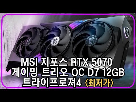 MSI 지포스 RTX 5070 게이밍 트리오 OC D7 12GB 트라이프로져4 최저가 추천👍 | RTX5070 |