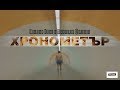 Свилен Ноев и Михаела Филева - Хронометър (Official Video) Свилен Ноев и Михаела Филева - Хронометър (Official Video)