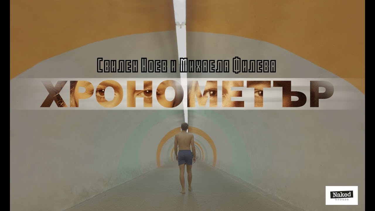 Свилен Ноев и Михаела Филева - Хронометър 
