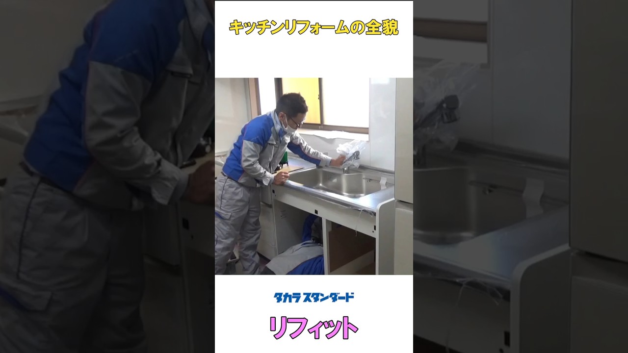 【リフォーム現場密着】タカラスタンダードリフィットへリフォーム！金額も発表#リフォーム#キッチン#タカラスタンダード#金額#岡山#現場密着
