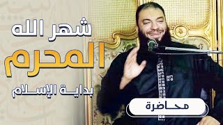 شهر الله المحرم بداية الإسلام | #محاضرة | د . حازم شومان image