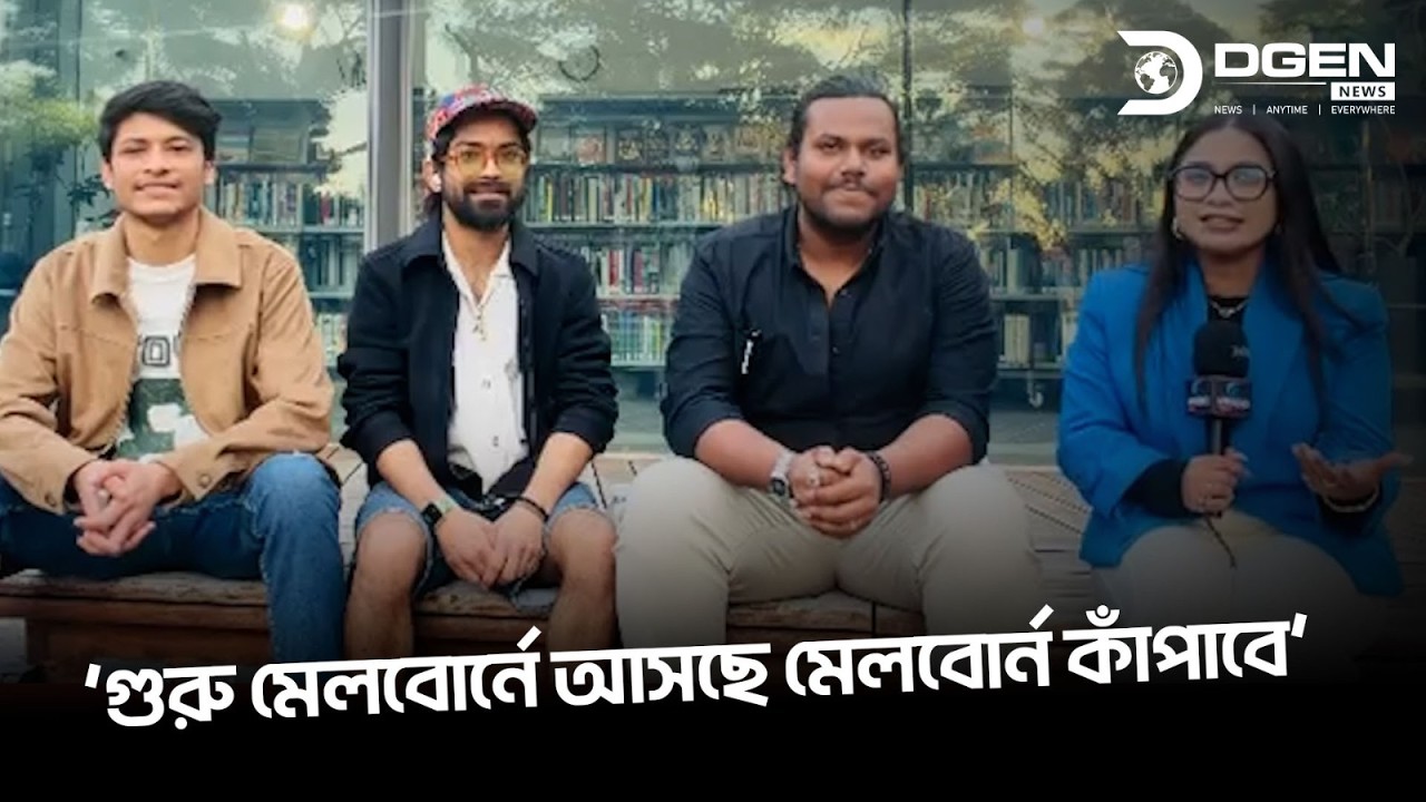 ‘গুরু মেলবোর্নে আসছে মেলবোর্ন কাঁপাবে’