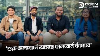 ‘গুরু মেলবোর্নে আসছে মেলবোর্ন কাঁপাবে’