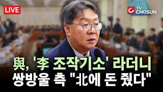 [???? 무조건 간다 LIVE] 쌍방울 前 부회장 필리핀서 리호남에 돈 줬다···野 '李 공소취소' 불가능