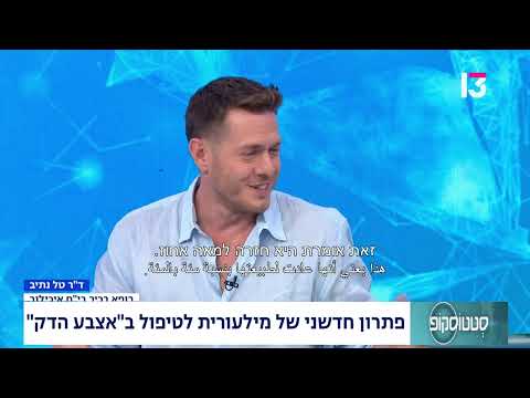  פתרון חדשני של מילעורית לטיפול ב