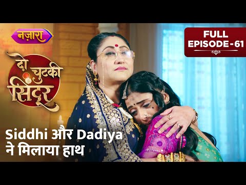 Siddhi Aur Dadiya Ne Milaya Haath | Full Episode - 61 | Do Chutki Sindoor | Nazara TV