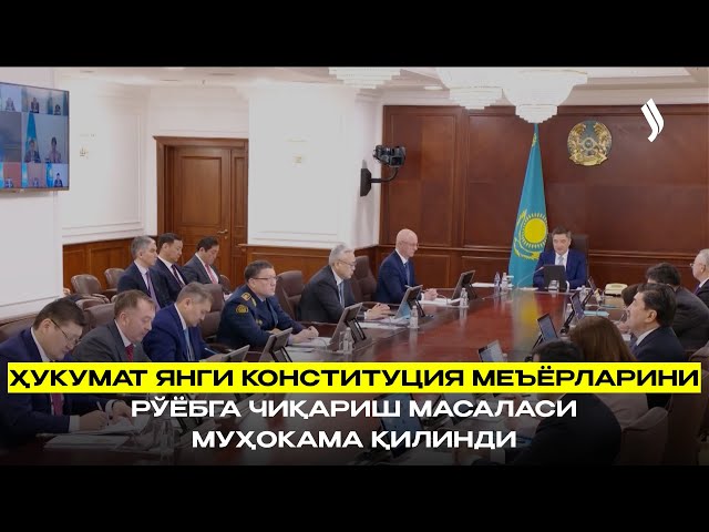 Ҳукумат янги Конституция меъёрларини рўёбга чиқариш масаласи муҳокама қилинди
