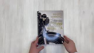 Видео о книге История мотоцикла. Ричард Хаммонд