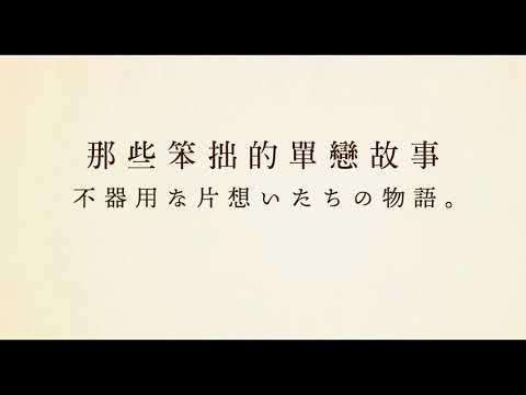 《愛戀花語》預告片：官方預告