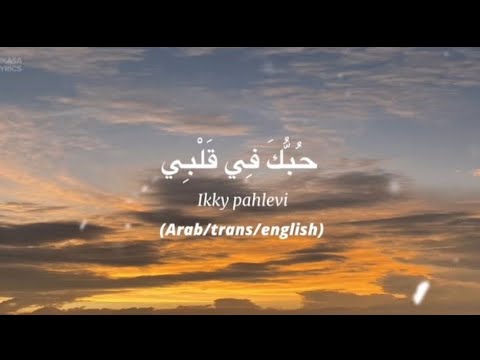 IKKY PAHLEVI-HUBBUKA FI QALBI|LYRICS(ARAB/TRANS/ENG)