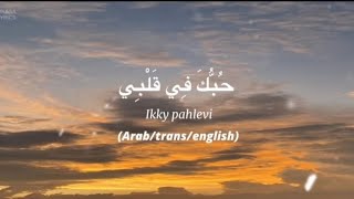 Download lagu IKKY PAHLEVI-HUBBUKA FI QALBI|LYRICS(ARAB/TRANS/ENG) mp3 Download lagu IKKY PAHLEVI-HUBBUKA FI QALBI|LYRICS(ARAB/TRANS/ENG) mp3