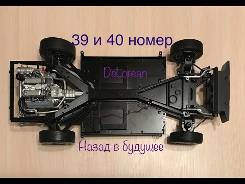 DeLorean, Назад в будущее, eaglemoss, 39 и 40 номер