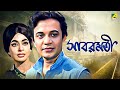 Sabarmati Bengali Full Movie Uttam Kumar Supriya Devi Bhanu Bandopadhyay