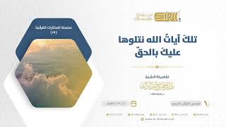 صورة تلك آيات الله نتلوها عليك بالحق - للشيخ عبدالرحمن البراك (19)