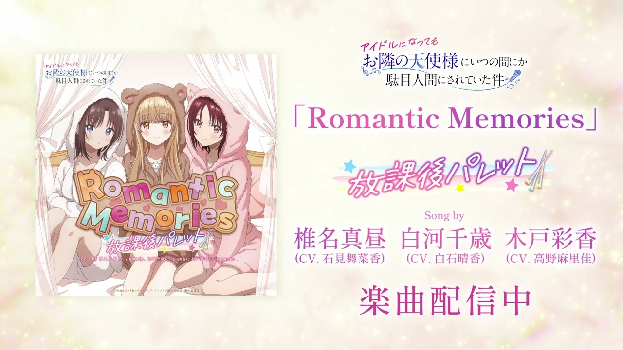 【視聴動画】「Romantic Memories」『放課後パレット』：椎名真昼(CV. 石見舞菜香) 白河千歳(CV. 白石晴香) 木?