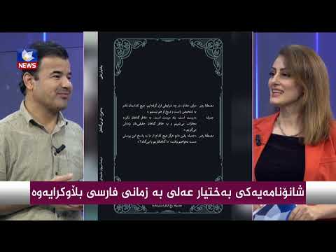 بەڤیدیۆ.. شانۆنامەیەكی بەختیار عەلی بە زمانی فارسی بڵاوكرایەوە