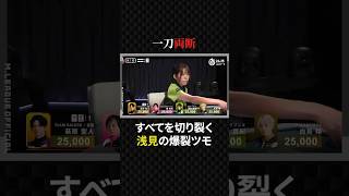 浅見真紀:萩原の6000オールに身構えた矢先…全てを切り裂く倍満ツモ！ #プロ麻雀リーグ #日本プロ麻雀協会 #マージャン #役満 #麻雀 #大三元 #四暗刻 #赤坂ドリブンズ #美女 #競艇