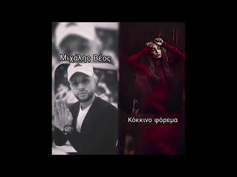 Michalis Veos - Kokkino Forema | Μιχάλης Βέος Κόκκινο φόρεμα