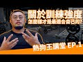 IFBB PRO 超級熱狗王 | 如何找到適合自己的訓練強度