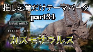 推しの恐竜だけテーマパークを作る！part34(JURASSICWorldEvolution3)カスモサウルス編