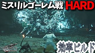 [FF7リバース]ミスリルゴーレム戦ハードモードを効率的に攻略できるビルドを紹介 4K PS5 Final Fantasy 7 Rebirth FF7R