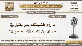 223 - ما رأي فضيلتكم بمن يقول في حسان بن ثابت رضي الله عنه أنه جبان؟ - الشيخ صالح الفوزان image