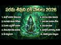 పరమ శివుని భక్తి పాటలు 2026 Lord Shiva Super Hit Songs 2026 Lo
