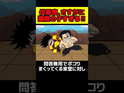 伏黒恵さん、さすがに禪院家すぎる…【 呪術廻戦 考察 】#shorts