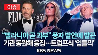 [이슈] 풍자는 못참아…트럼프식 언론 '입틀막' 또 재연/2026년 4월 30일(목)/KBS