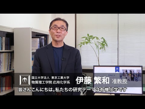 「有機合成化学と素粒子科学を組みあわせた物質創成」伊藤繁和研究室 - 物質理工学院
