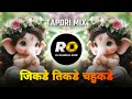 Jikde Tikde Chahukade Ha Namacha Gajar DJ Song Remix जिकडे तिकडे चहूकड
