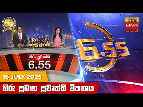 Hiru News 06:55 PM | 2025-07-16